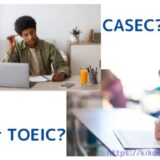 【CASEC vs TOEIC】違いと使い分けをプロが徹底解説
