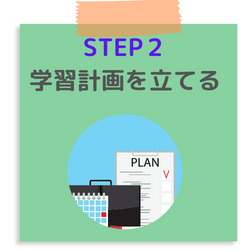 STEP２：学習計画を立てる