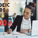 TOEIC３００点から抜け出したい社会人のあなたへ「原因と解決策」