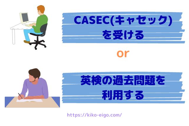 今の実力を測る方法２つ。CASEC or 英検過去問。