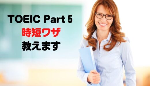 教師「TOEIC Part5の時短ワザ、教えます。」