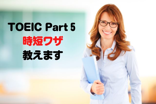 教師「TOEIC Part5の時短ワザ、教えます。」