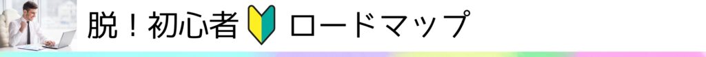 脱初心者向のためのロードマップ