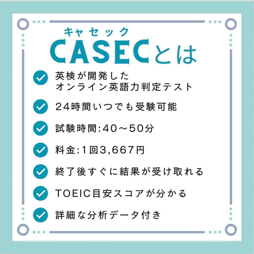 CASECの特徴