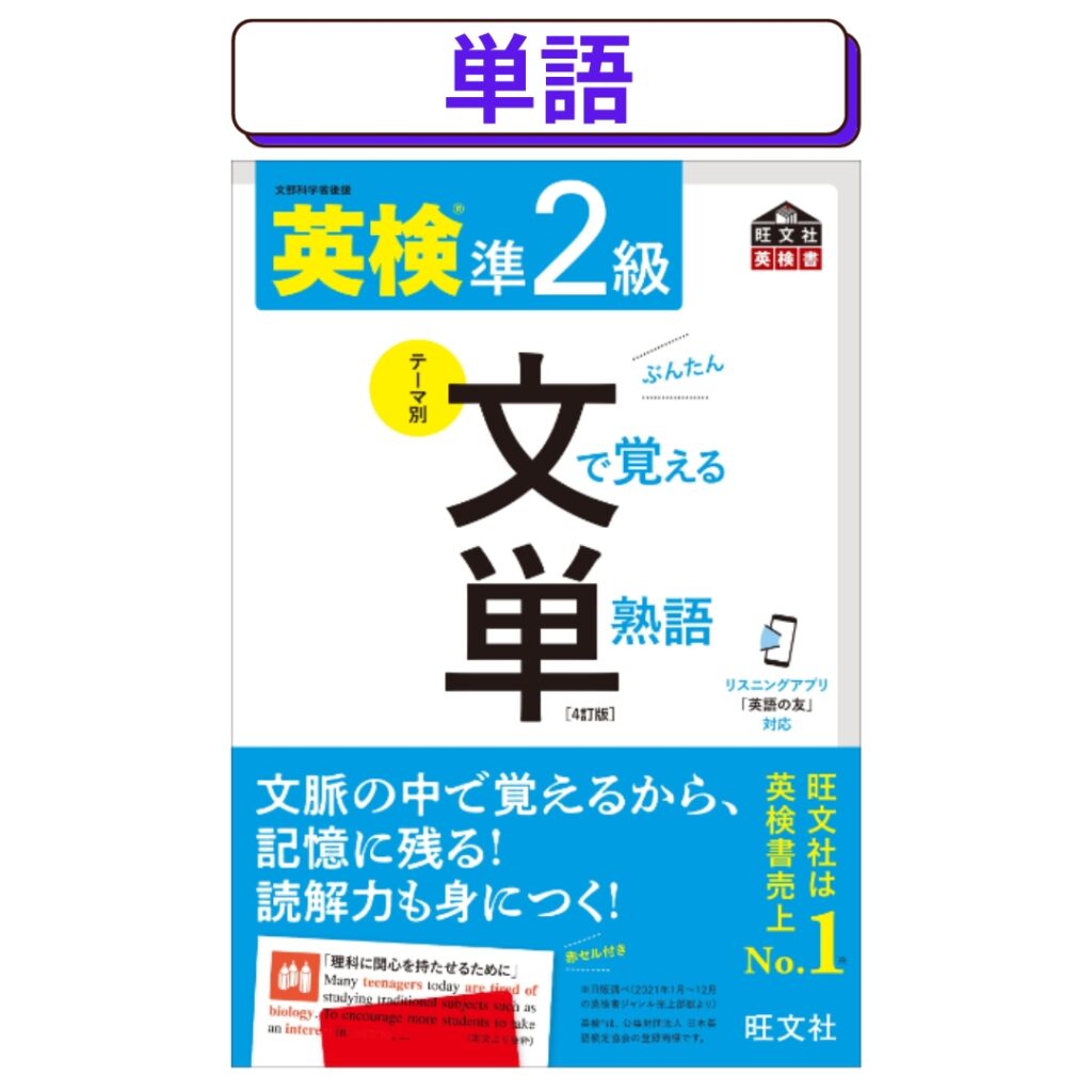 英検準2級文で覚える単熟語