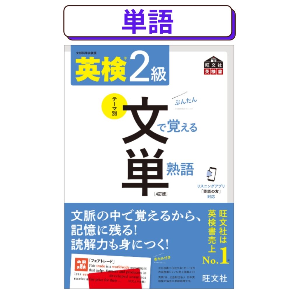 英検2級文で覚える単熟語