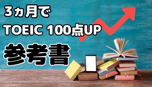 3ヵ月でTOEIC100点UP参考書