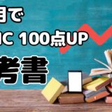 【TOEIC】初心者・社会人向け｜３カ月で100点アップを目指す参考書３選