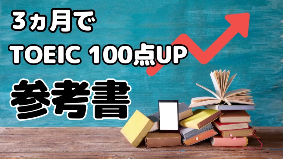 3ヵ月でTOEIC100点UP参考書