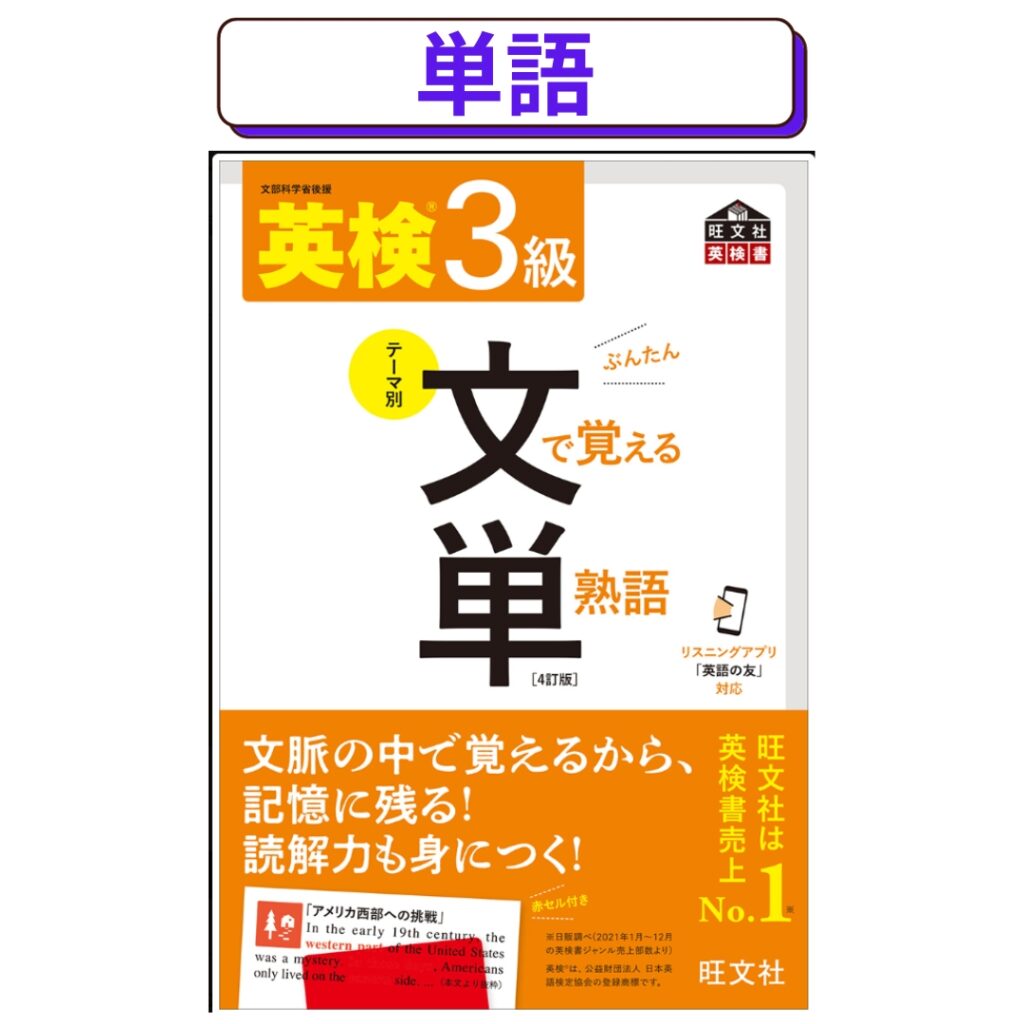 英検３級文で覚える単熟語