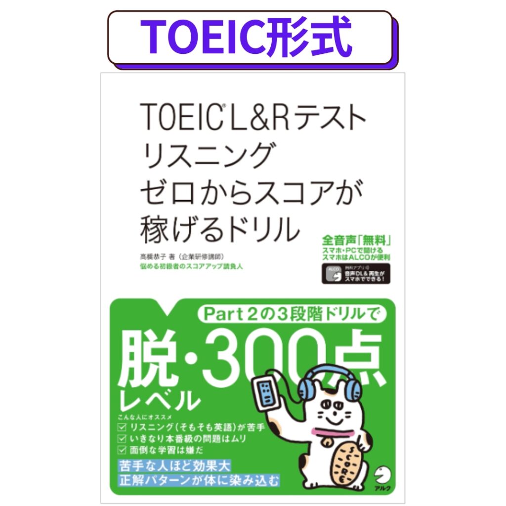 TOEICリスニング初心者向け