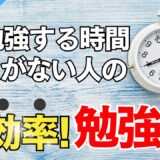 忙しくて勉強時間が取れない人にもできる！超効率TOEIC対策