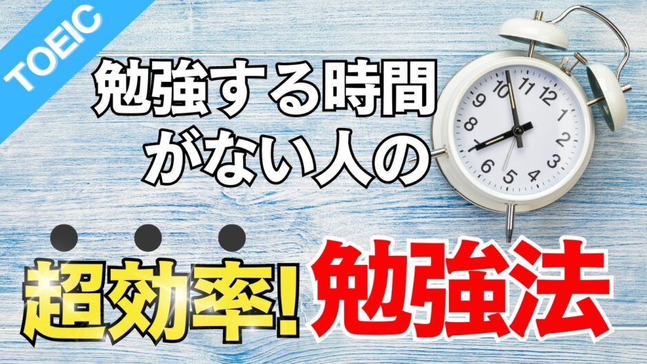 TOEIC勉強時間がない人の超効率勉強法